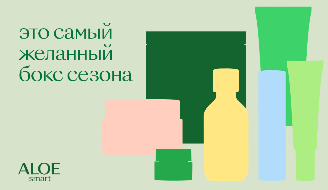 Скоро в продаже — бьюти-бокс от ALOEsmart!